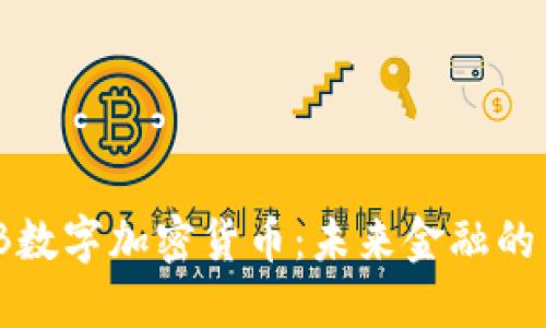 SMB数字加密货币：未来金融的新星