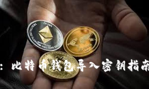 : 比特币钱包导入密钥指南