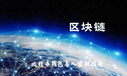 : 比特币钱包导入密钥指南
