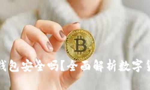 买比特币钱包安全吗？全面解析数字货币安全性
