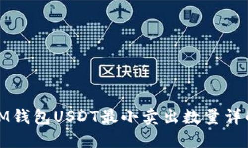 IM钱包USDT最小卖出数量详解