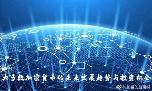 大多数加密货币的未来发展趋势与投资机会