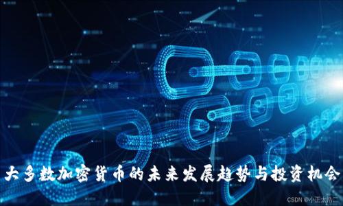 大多数加密货币的未来发展趋势与投资机会