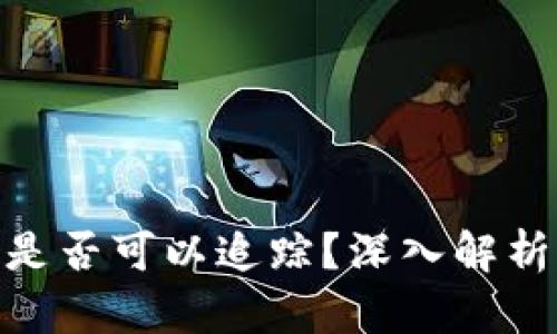 加密货币是否可以追踪？深入解析及其影响