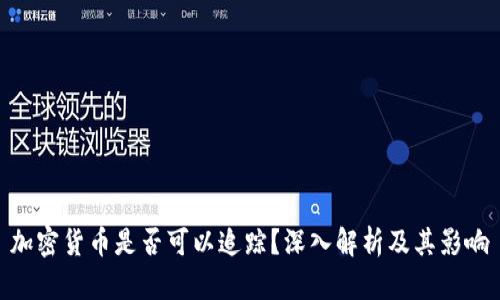 加密货币是否可以追踪？深入解析及其影响