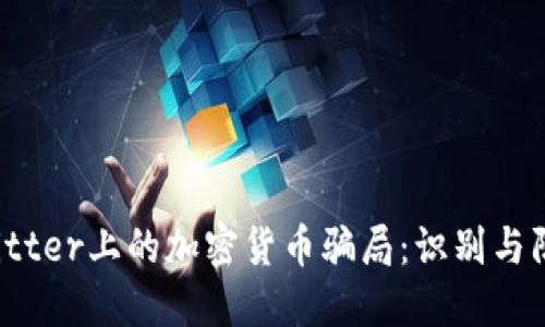 Twitter上的加密货币骗局：识别与防范