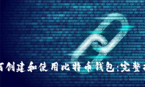 如何创建和使用比特币钱包：完整指南