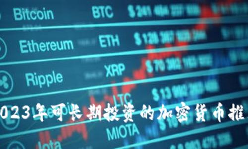 2023年可长期投资的加密货币推荐