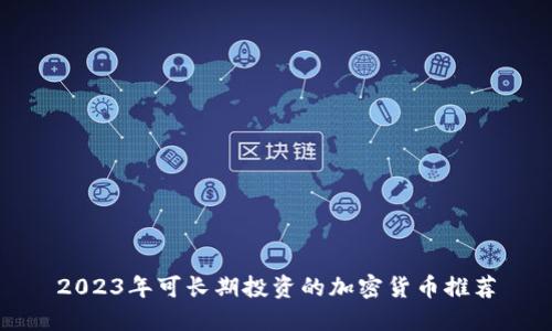 2023年可长期投资的加密货币推荐