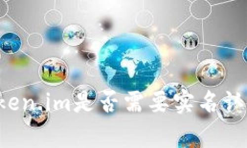 以太坊钱包Token.im是否需要实名认证？详解与分析
