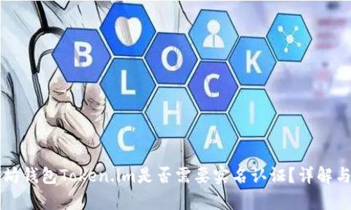 以太坊钱包Token.im是否需要实名认证？详解与分析