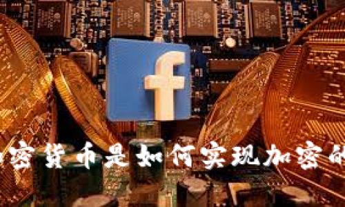 加密货币是如何实现加密的？