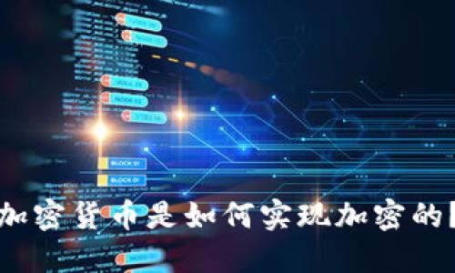 加密货币是如何实现加密的？