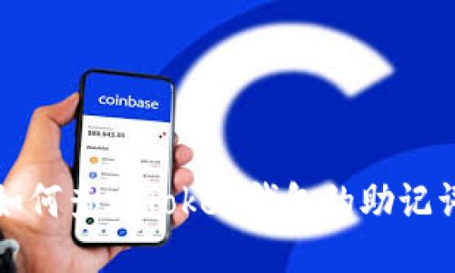 如何查看Token钱包的助记词