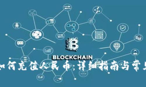 瑞波钱包如何充值人民币：详细指南与常见问题解答