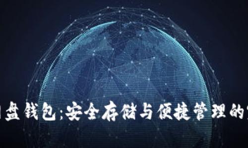 比特币网盘钱包：安全存储与便捷管理的完美结合