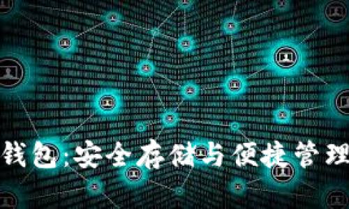 比特币网盘钱包：安全存储与便捷管理的完美结合