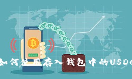 如何使用存入钱包中的USDC