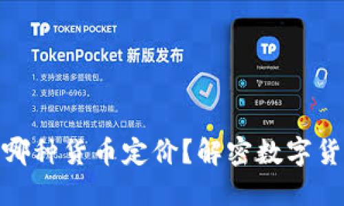 : 加密货币以哪种货币定价？解密数字货币市场的秘密