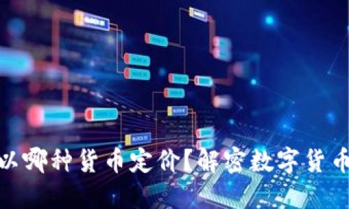 : 加密货币以哪种货币定价？解密数字货币市场的秘密