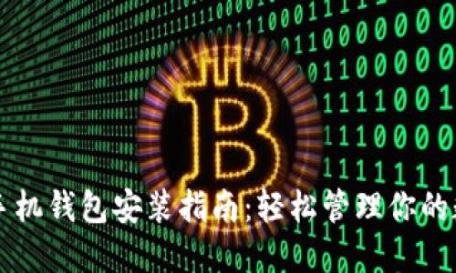 比特币手机钱包安装指南：轻松管理你的数字资产