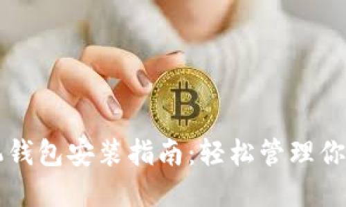 比特币手机钱包安装指南：轻松管理你的数字资产