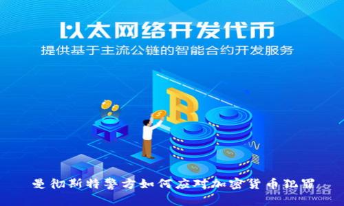曼彻斯特警方如何应对加密货币犯罪