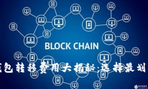 比特币钱包转移费用大揭秘：选择最划算的方案
