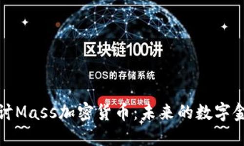 深入探讨Mass加密货币：未来的数字金融先锋