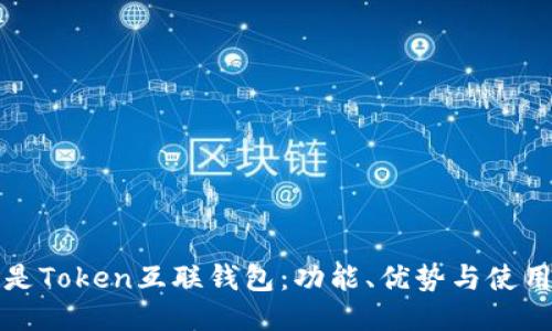 什么是Token互联钱包：功能、优势与使用指南