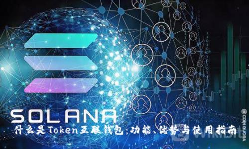 什么是Token互联钱包：功能、优势与使用指南