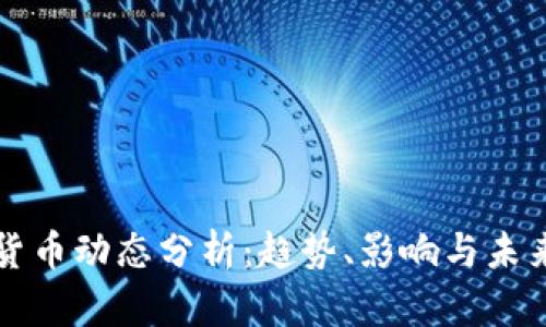 加密货币动态分析：趋势、影响与未来展望