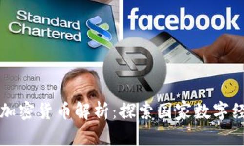 伊朗官方加密货币解析：探索国家数字经济的未来