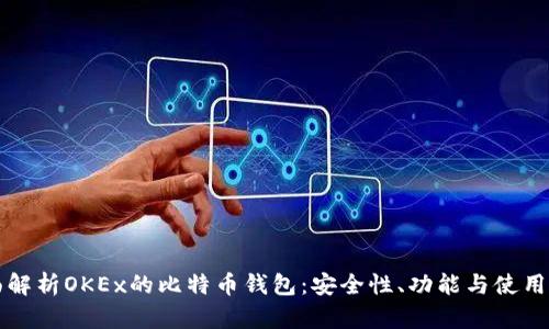 全面解析OKEx的比特币钱包：安全性、功能与使用指南