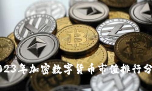 2023年加密数字货币市值排行分析