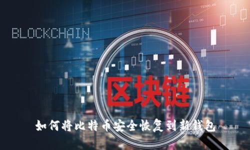 如何将比特币安全恢复到新钱包