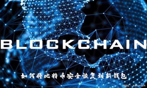 如何将比特币安全恢复到新钱包