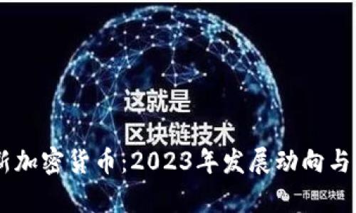 日本最新加密货币：2023年发展动向与市场分析
