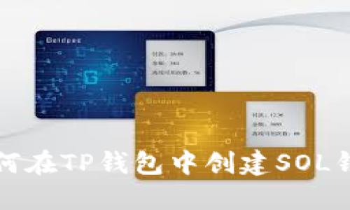 如何在TP钱包中创建SOL钱包