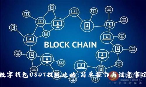 数字钱包USDT提现攻略：简单操作与注意事项