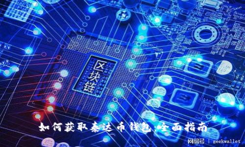 如何获取泰达币钱包：全面指南