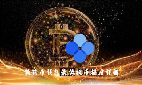 狗狗币钱包最低提币额度详解