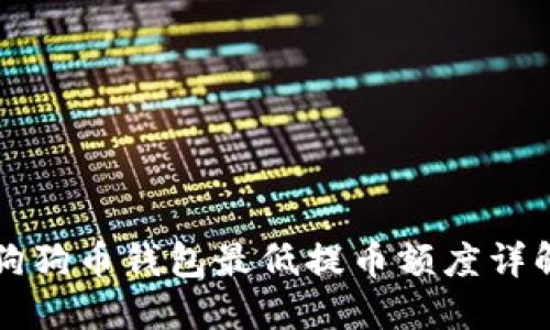 狗狗币钱包最低提币额度详解