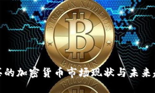 孟买的加密货币市场现状与未来趋势