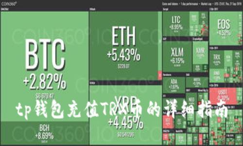 tp钱包充值TRX币的详细指南
