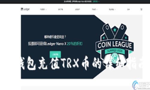 tp钱包充值TRX币的详细指南