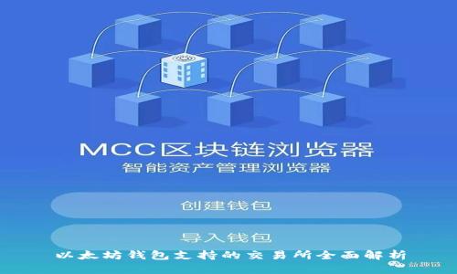 以太坊钱包支持的交易所全面解析