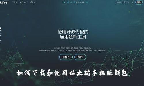 如何下载和使用以太坊手机版钱包