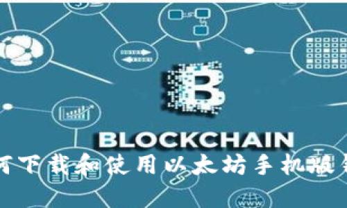 如何下载和使用以太坊手机版钱包