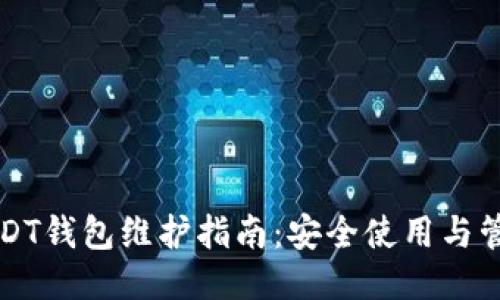USDT钱包维护指南：安全使用与管理